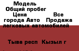  › Модель ­ FAW 1041 › Общий пробег ­ 110 000 › Цена ­ 180 000 - Все города Авто » Продажа легковых автомобилей   . Тыва респ.,Кызыл г.